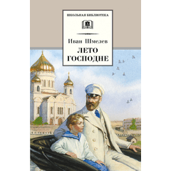 Детская книга "Шмелев И.С. Лето Господне (эл. книга)" - 159 руб. Серия: Электронные книги, Артикул: 95200189