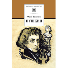 Детская книга "Тынянов Ю.Н. Пушкин (эл. книга)" - 159 руб. Серия: Электронные книги, Артикул: 95200359