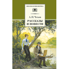Детская книга "Чехов А.П. Рассказы и повести (эл. книга)" - 159 руб. Серия: Электронные книги, Артикул: 95200147
