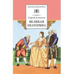 Детская книга "Алексеев С.П. Великая Екатерина (эл. книга)" - 115 руб. Серия: Электронные книги, Артикул: 95200080