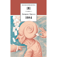 Детская книга "ШБ Оруэлл. 1984" - 530 руб. Серия: Школьная библиотека, Артикул: 5200391
