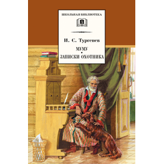 Детская книга "Тургенев И.С. Муму. Записки охотника (эл. книга)" - 116 руб. Серия: Электронные книги, Артикул: 95200117