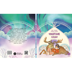 Детская книга "Чукотские сказки. Как тунгаки украли солнце (эл. книги)" - 129 руб. Серия: Электронные книги, Артикул: 95506016