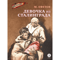 Детская книга "Ефетов М.С. Девочка из Сталинграда (эл книга)" - 119 руб. Серия: Электронные книги, Артикул: 95800828