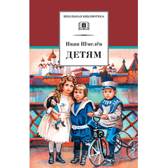 Детская книга "Шмелев И.С. Детям (эл. книга)" - 159 руб. Серия: Электронные книги, Артикул: 95200284