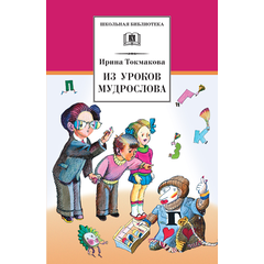 Детская книга "Токмакова И.П. Из уроков Мудрослова (эл. книга)" - 159 руб. Серия: Электронные книги, Артикул: 95200343