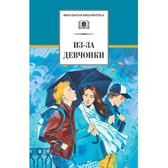Детская книга "Из-за девчонки (эл. книга)" - 159 руб. Серия: Электронные книги, Артикул: 95200316