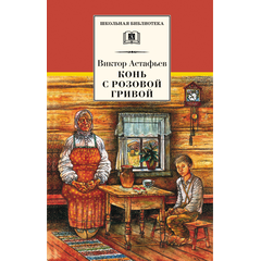 Детская книга "Астафьев В.П. Конь с розовой гривой (эл. книга)" - 116 руб. Серия: Электронные книги, Артикул: 95200130
