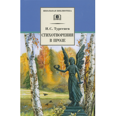 Детская книга "Тургенев И.С. Стихотворения в прозе (эл. книга)" - 159 руб. Серия: Электронные книги, Артикул: 95200078
