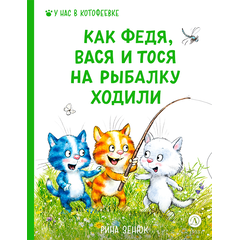 Детская книга "Зенюк Р. Линицкий П. Как Федя, Вася и Тося на рыбалку ходили (эл книга)" - 175 руб. Серия: Электронные книги, Артикул: 95508002