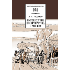 Детская книга "Радищев А.Н. Путешествие из Петербурга в Москву (эл. книга)" - 159 руб. Серия: Электронные книги, Артикул: 95200084