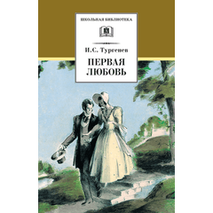 Детская книга "Тургенев И.С. Первая любовь (эл. книга)" - 159 руб. Серия: Электронные книги, Артикул: 95200105