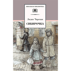 Детская книга "Чарская Л.А. Сибирочка (эл. книга)" - 159 руб. Серия: Электронные книги, Артикул: 95200198