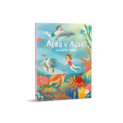 Детская книга "Лева и Лиза исследуют океан (эл. книга)" - 139 руб. Серия: Электронные книги, Артикул: 95320005