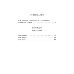 Детская книга "ШБ Шолохов. Тихий Дон книга 1" - 750 руб. Серия: Школьная библиотека, Артикул: 5200414