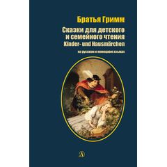 Детская книга "БИ Гримм. Сказки для детского и семейного чтения (рус и нем яз)" - 380 руб. Серия: Билингва , Артикул: 5400313