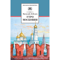 Детская книга "ШБ Лебедев. Утро Московии" - 219 руб. Серия: Школьная библиотека, Артикул: 5200309
