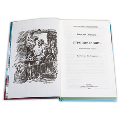 Детская книга "ШБ Лебедев. Утро Московии" - 219 руб. Серия: Школьная библиотека, Артикул: 5200309