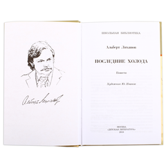 Детская книга "ШБ Лиханов. Последние холода" - 324 руб. Серия: Школьная библиотека, Артикул: 5200003