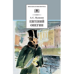 Детская книга "ШБ Пушкин. Евгений Онегин" - 330 руб. Серия: Школьная библиотека, Артикул: 5200150