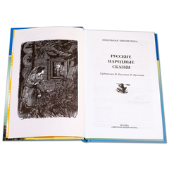 Детская книга "ШБ Русские народные сказки" - 320 руб. Серия: Школьная библиотека, Артикул: 5200019