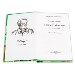 Детская книга "ШБ Сладков. Лесные тайнички" - 530 руб. Серия: Школьная библиотека, Артикул: 5200133