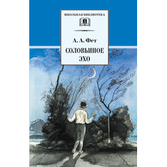 Детская книга "ШБ Фет. Соловьиное эхо" - 370 руб. Серия: Школьная библиотека, Артикул: 5200185