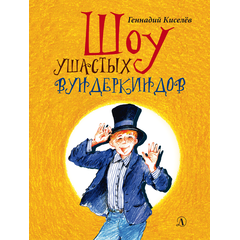 Детская книга "НМ Киселёв. Шоу ушастых вундеркиндов" - 466 руб. Серия: Наша марка , Артикул: 5701018