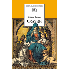 Детская книга "ШБ Гримм. Сказки" - 290 руб. Серия: Школьная библиотека, Артикул: 5200370