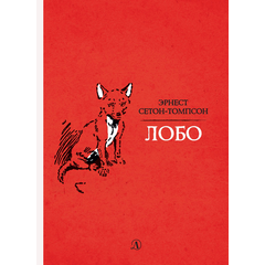 Детская книга "Сетон-Томпсон. Лобо" - 330 руб. Серия: Рассказы о животных , Артикул: 5400419