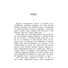 Детская книга "Сетон-Томпсон. Лобо" - 330 руб. Серия: Рассказы о животных , Артикул: 5400419