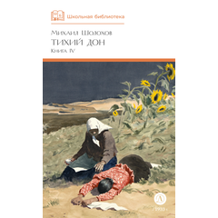 Детская книга "ШБ Шолохов. Тихий Дон книга 4" - 750 руб. Серия: Школьная библиотека, Артикул: 5200417