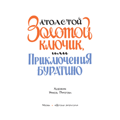 Детская книга "Толстой А. Золотой ключик, или Приключения Буратино (худ. Нинель Пирогова)" - 800 руб. Серия: Самый лучший подарок , Артикул: 5701030