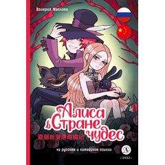 Детская книга "Маслова. Алиса в стране чудес (русский и китайский) комикс" - 420 руб. Серия: Комиксы, Артикул: 5400321