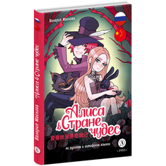 Детская книга "Маслова. Алиса в стране чудес (русский и китайский) комикс" - 420 руб. Серия: Комиксы, Артикул: 5400321