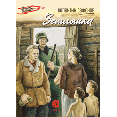 Детская книга "ВД Сафонов. Землянка" - 380 руб. Серия: Военное детство , Артикул: 5800810