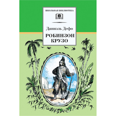 Детская книга "ШБ Дефо. Робинзон Крузо" - 400 руб. Серия: Летнее чтение, Артикул: 5200092