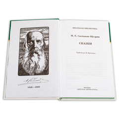 Детская книга "ШБ Салтыков-Щедрин. Сказки" - 380 руб. Серия: Школьная библиотека, Артикул: 5200070