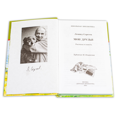 Детская книга "ШБ Сергеев. Мои друзья" - 175 руб. Серия: Школьная библиотека, Артикул: 5200345