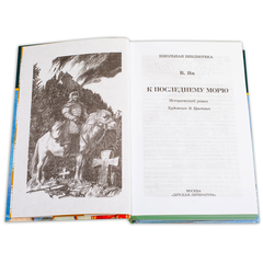 Детская книга "ШБ Ян. К последнему морю" - 274 руб. Серия: Школьная библиотека, Артикул: 5200373
