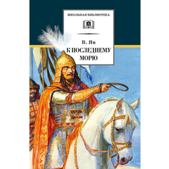 Детская книга "ШБ Ян. К последнему морю" - 274 руб. Серия: Школьная библиотека, Артикул: 5200373