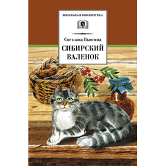 Детская книга "ШБ Вьюгина. Сибирский Валенок" - 270 руб. Серия: Школьная библиотека, Артикул: 5200283