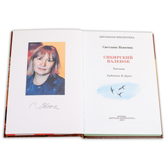 Детская книга "ШБ Вьюгина. Сибирский Валенок" - 270 руб. Серия: Школьная библиотека, Артикул: 5200283