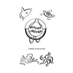 Детская книга "ШБ Коржиков. Морской сундучок" - 208 руб. Серия: Школьная библиотека, Артикул: 5200136