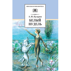 Детская книга "ШБ Куприн. Белый пудель" - 360 руб. Серия: Школьная библиотека, Артикул: 5200142