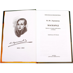 Детская книга "ШБ Лермонтов. Маскарад" - 276 руб. Серия: Школьная библиотека, Артикул: 5200046