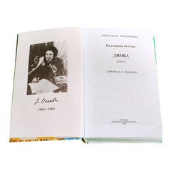 Детская книга "ШБ Осеева. Динка" - 730 руб. Серия: Школьная библиотека, Артикул: 5200237