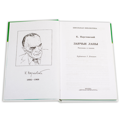Детская книга "ШБ Паустовский. Заячьи лапы" - 360 руб. Серия: 5 класс, Артикул: 5200174