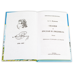 Детская книга "ШБ Пушкин. Сказки, Руслан и Людмила" - 350 руб. Серия: Школьная библиотека, Артикул: 5200188
