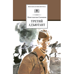 Детская книга "ШБ Симонов. Третий адъютант" - 175 руб. Серия: Школьная библиотека, Артикул: 5200362